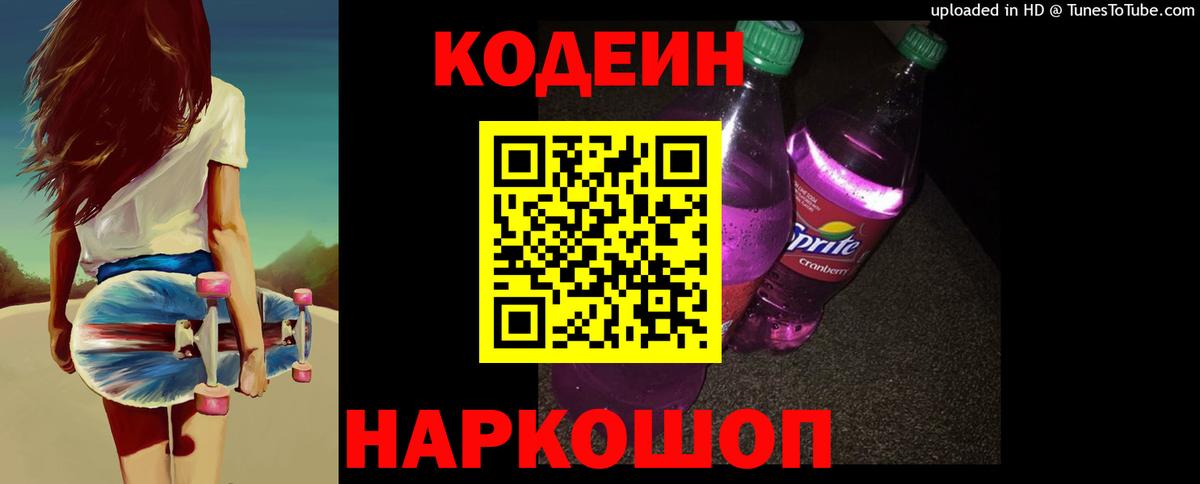 Кодеин Purple Drank Тобольск
