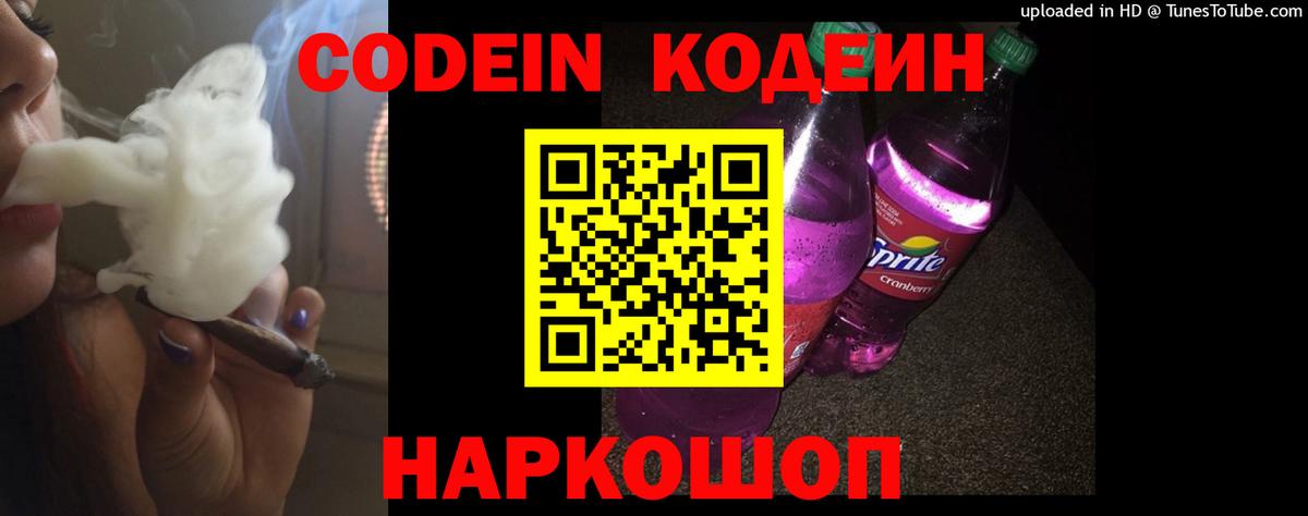 Тобольск  Кодеин Purple Drank  Codein напиток Lean (лин)  Вход с VPN 